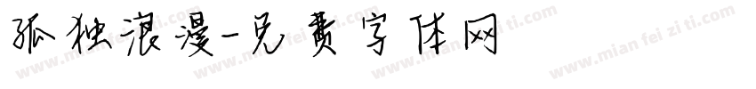 孤独浪漫字体转换