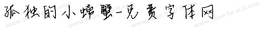 孤独的小螃蟹字体转换
