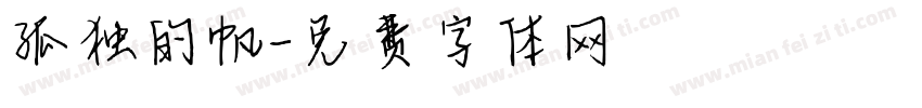 孤独的帆字体转换