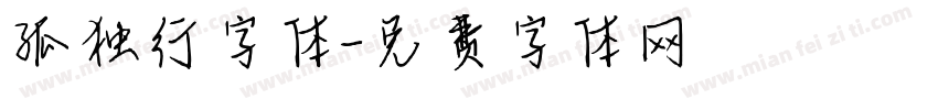 孤独行字体字体转换