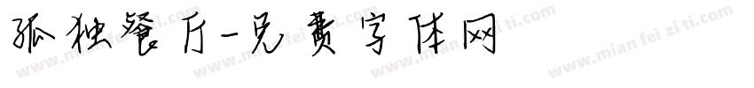 孤独餐厅字体转换