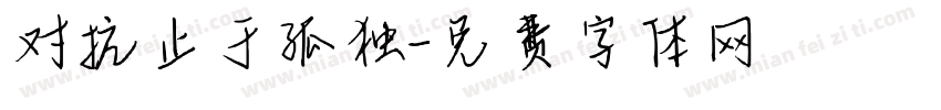 对抗止于孤独字体转换