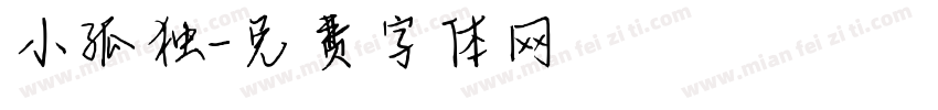 小孤独字体转换