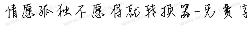 情愿孤独不愿将就转换器字体转换