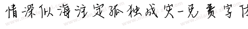 情深似海注定孤独成灾字体转换