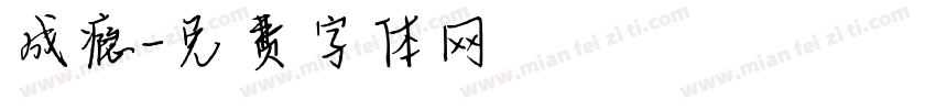 成瘾字体转换