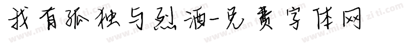 我有孤独与烈酒字体转换