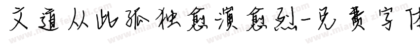 文道从此孤独愈演愈烈字体转换