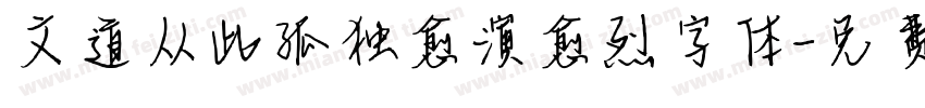 文道从此孤独愈演愈烈字体字体转换