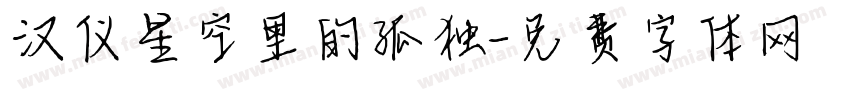 汉仪星空里的孤独字体转换