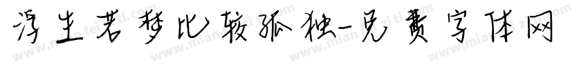 浮生若梦比较孤独字体转换