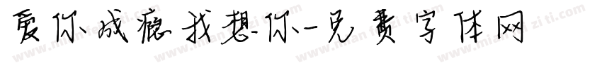 爱你成瘾我想你字体转换