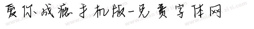 爱你成瘾手机版字体转换