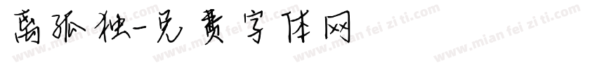 离孤独字体转换