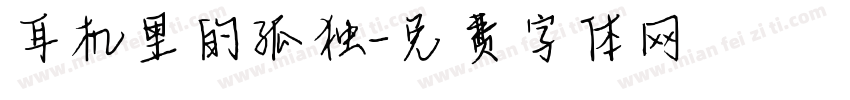 耳机里的孤独字体转换