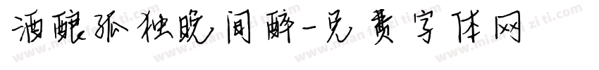 酒酿孤独晚间醉字体转换