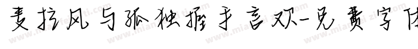 麦拉风与孤独握手言欢字体转换
