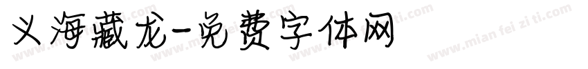 义海藏龙字体转换