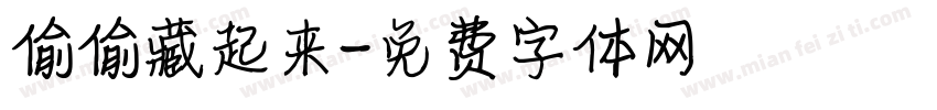 偷偷藏起来字体转换