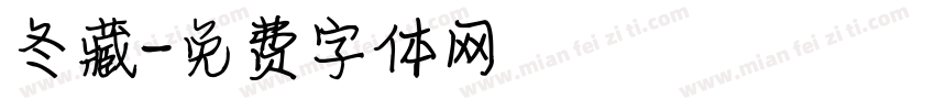 冬藏字体转换