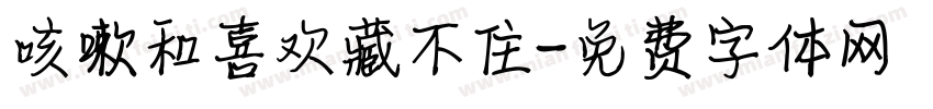 咳嗽和喜欢藏不住字体转换