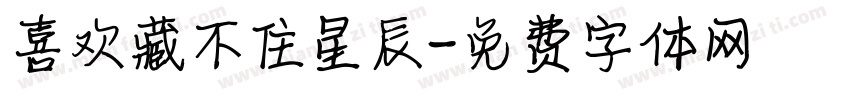 喜欢藏不住星辰字体转换