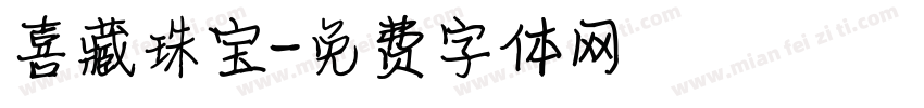 喜藏珠宝字体转换