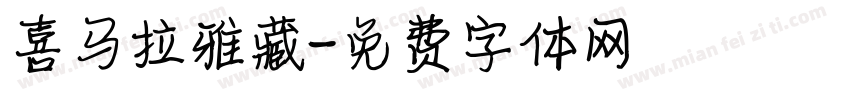 喜马拉雅藏字体转换
