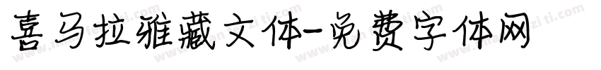 喜马拉雅藏文体字体转换