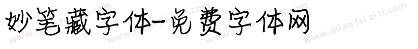 妙笔藏字体字体转换
