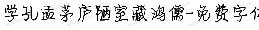 学孔孟茅庐陋室藏鸿儒字体转换