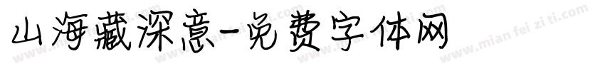 山海藏深意字体转换