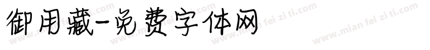 御用藏字体转换