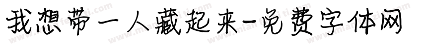 我想带一人藏起来字体转换