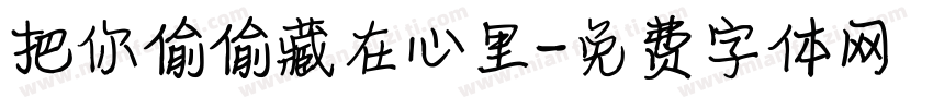 把你偷偷藏在心里字体转换