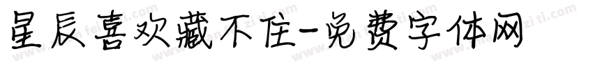 星辰喜欢藏不住字体转换