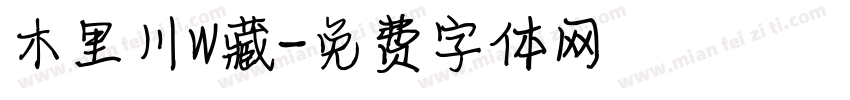 木里川W藏字体转换