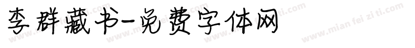 李群藏书字体转换