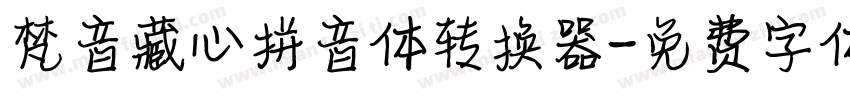梵音藏心拼音体转换器字体转换