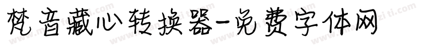 梵音藏心转换器字体转换
