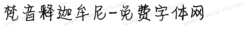 梵音释迦牟尼字体转换