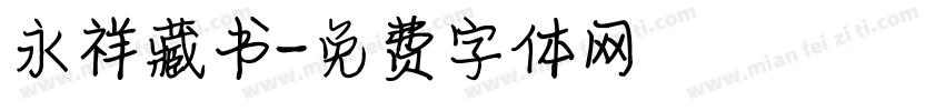 永祥藏书字体转换