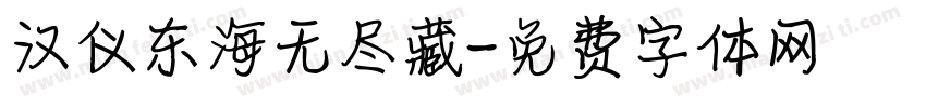 汉仪东海无尽藏字体转换