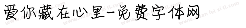 爱你藏在心里字体转换
