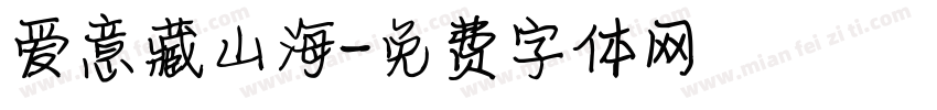 爱意藏山海字体转换