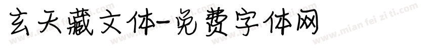 玄天藏文体字体转换