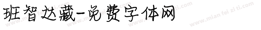班智达藏字体转换