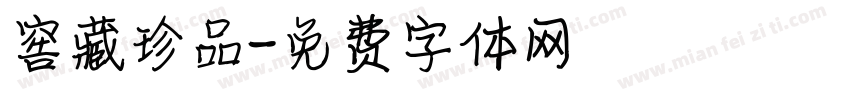 窖藏珍品字体转换