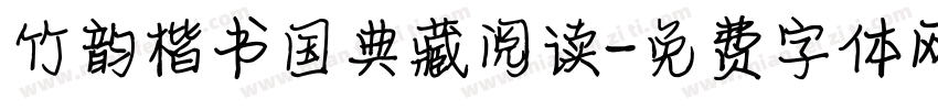 竹韵楷书国典藏阅读字体转换