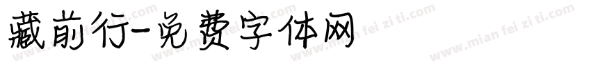 藏前行字体转换